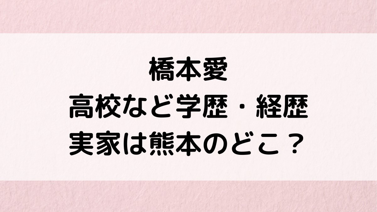 橋本愛の出身高校など学歴、実家は熊本のどこ?あまちゃん,告白などドラマ映画出演歴も!