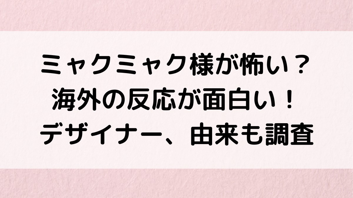 ミャクミャク様が怖いと評判？海外の反応が面白い！デザイナー/作者、名前の由来も！