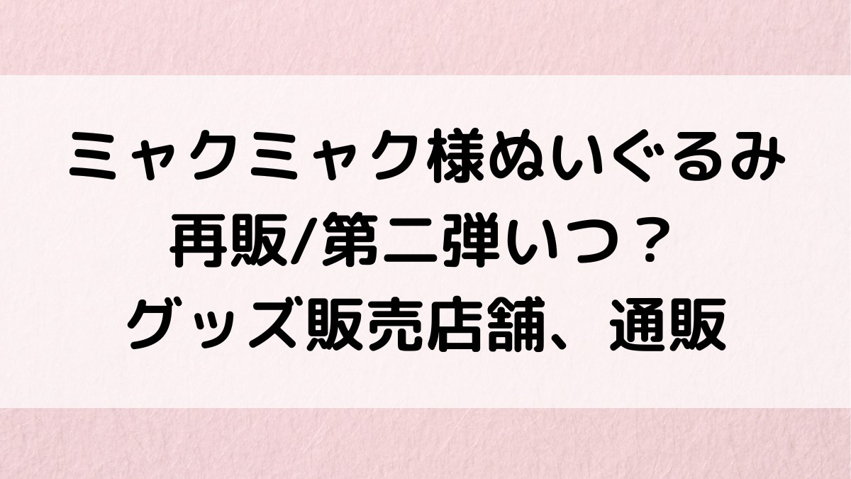 ミャクミャク様ぬいぐるみ再販/第二弾いつ？グッズ販売店舗、通販の売り切れ情報