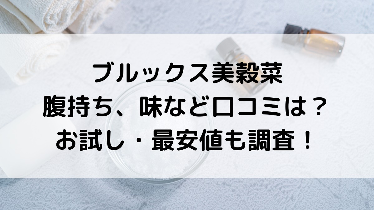 ﾌﾞﾙｯｸｽ美穀菜の腹持ち/まずい,美味しいなど口ｺﾐ評判は？お試し・最安値どこで買えるか調査！