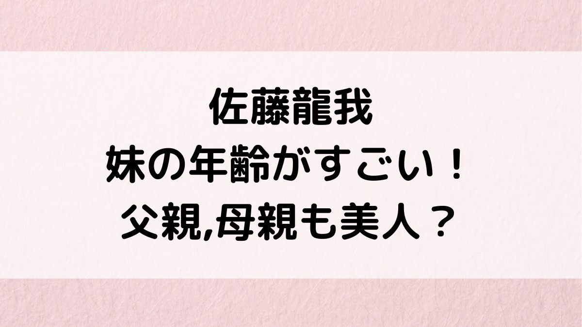 佐藤龍我の妹の年齢がすごい！父親,母親も美人で画像、仲良しエピソード、実家がお金持ちの噂も！