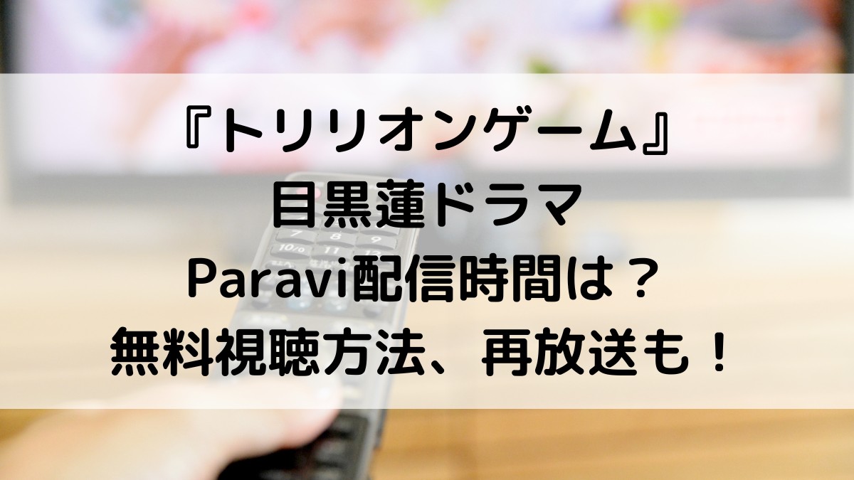 トリリオンゲーム/目黒蓮ドラマのParavi配信時間＆無料で見逃し動画を見る方法！再放送も調査！