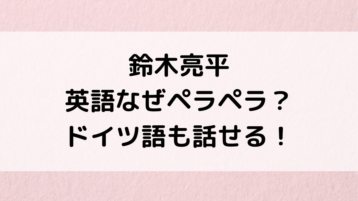 鈴木亮平は英語がなぜペラペラ?スピーチ動画や勉強法、ドイツ語も話せる理由、経歴/学歴/留学も!