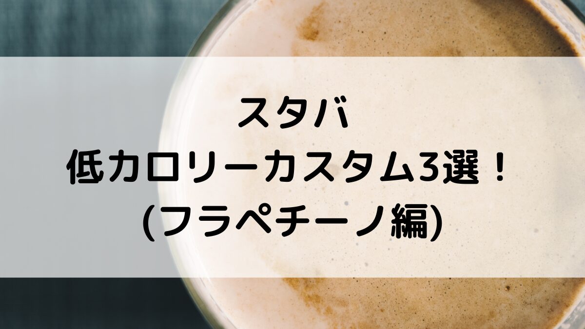 スタバ低カロリーカスタム(フラペチーノ)3選!ダイエット中おすすめフードも紹介!