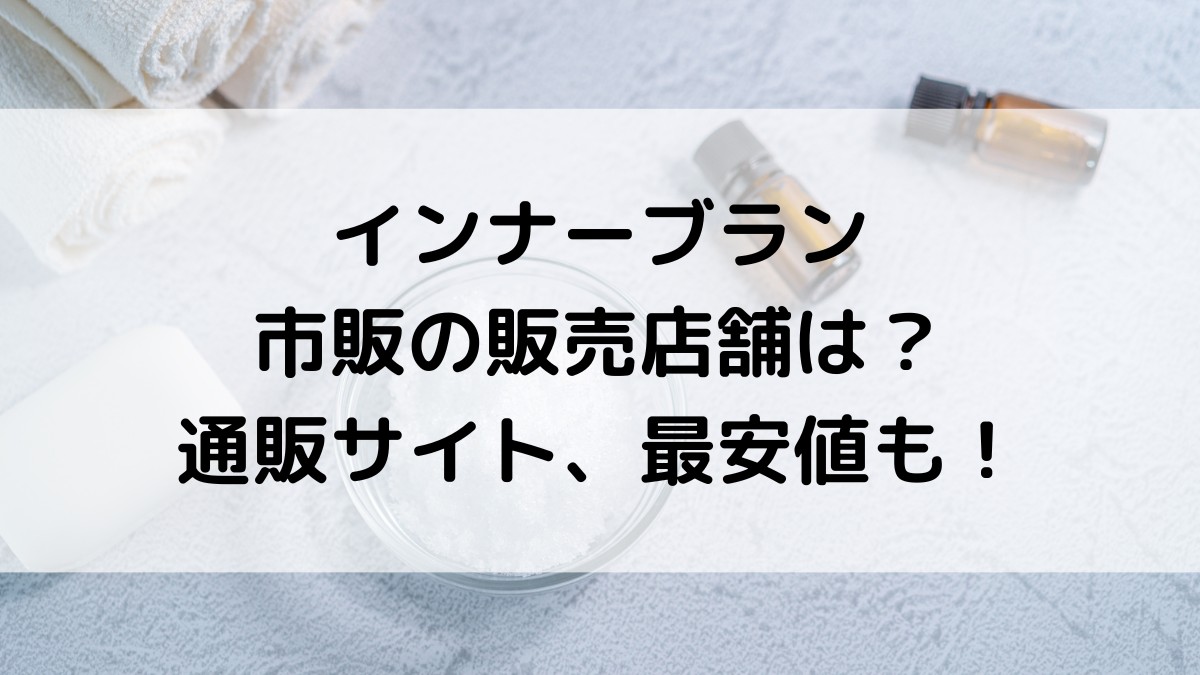 インナーブランの市販の販売店舗は？薬局どこに売ってるのか、通販サイト最安値も調査！