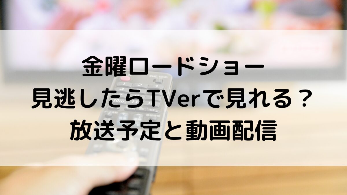 金曜ロードショーを見逃したらTVerで見れる？放送予定と動画配信、スマホ視聴方法