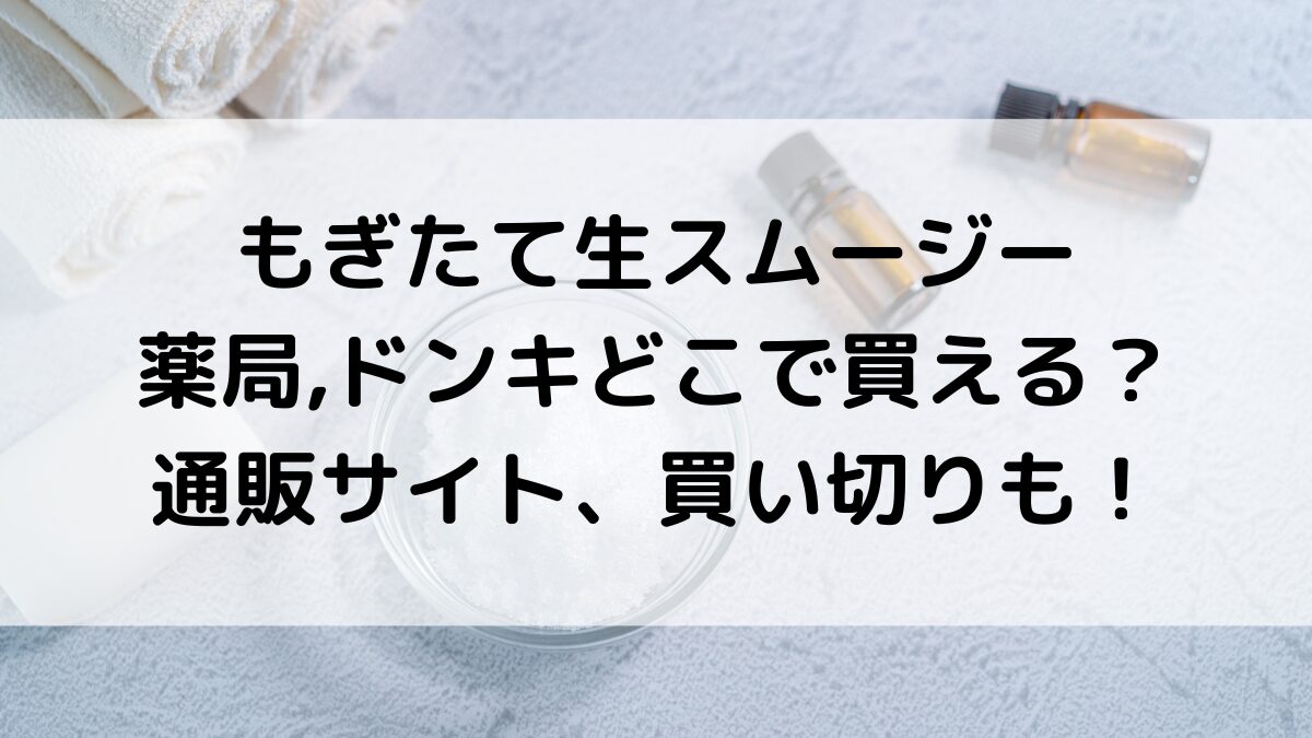 もぎたて生スムージーは薬局,ドンキどこで買える？市販の販売店舗・通販サイト、買い切りも調査！