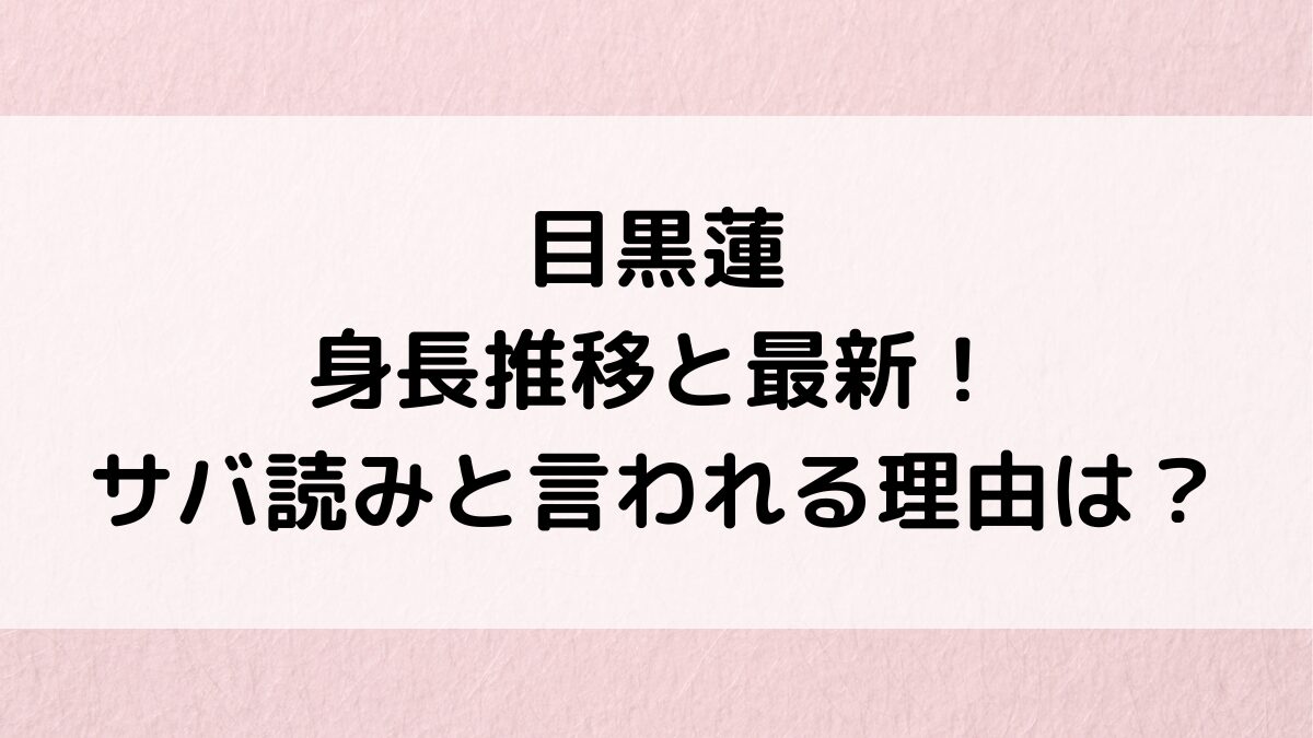 目黒蓮の身長推移と最新!どれくらい伸びたか入所時と比較、サバ読みと言われる理由も!