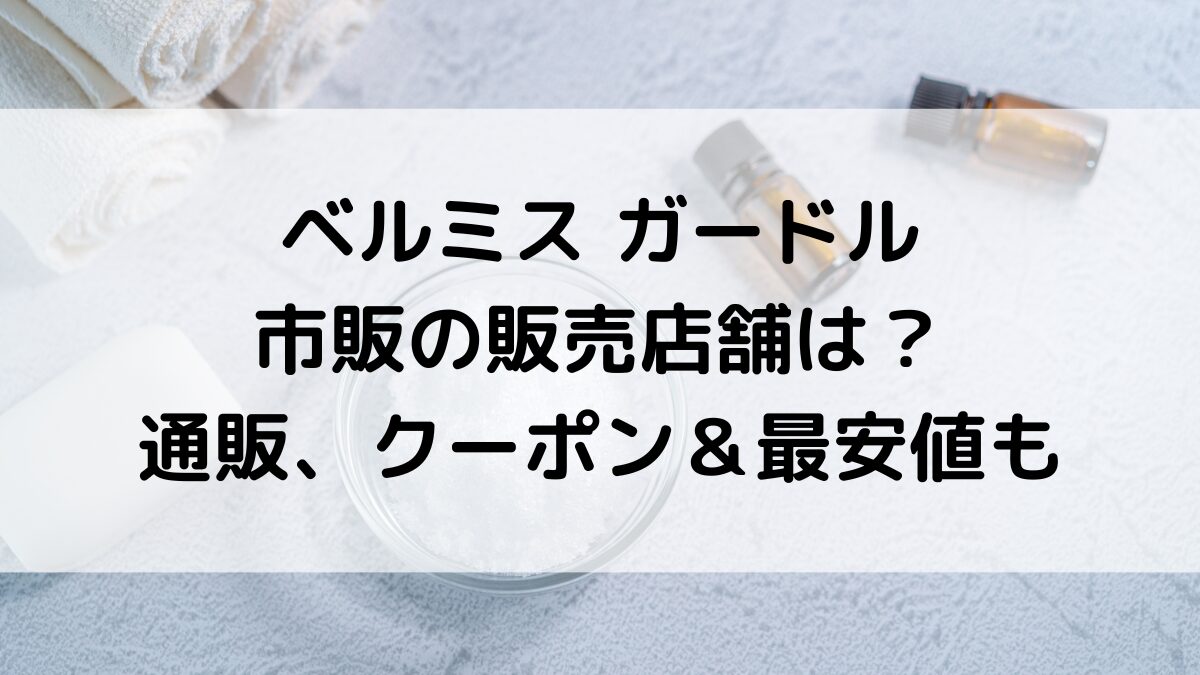 ベルミスガードルの販売店舗はロフト？市販どこに売ってるか、通販サイト取り扱い、クーポン＆最安値も