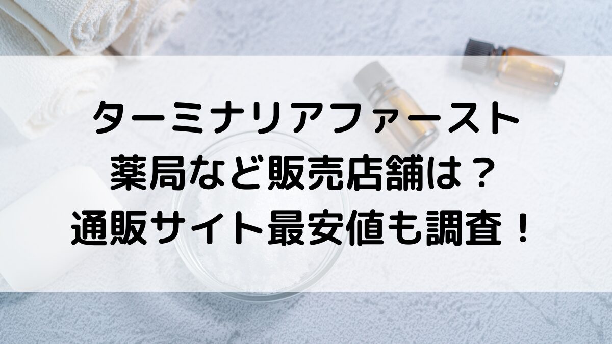 ターミナリアファーストの販売店舗は？薬局・ドラッグストアで市販されてるか、通販サイト最安値も！