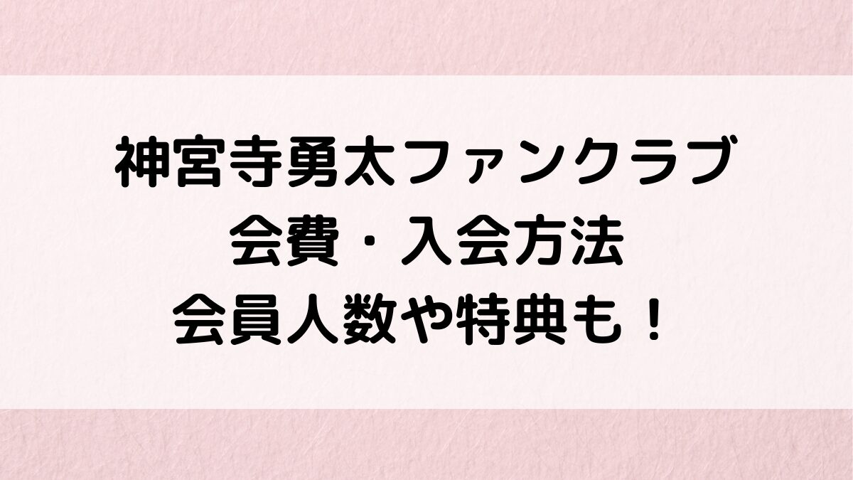 神宮寺勇太ファンクラブ年会費・入会登録方法！会員人数、特典、番号ランダムの理由
