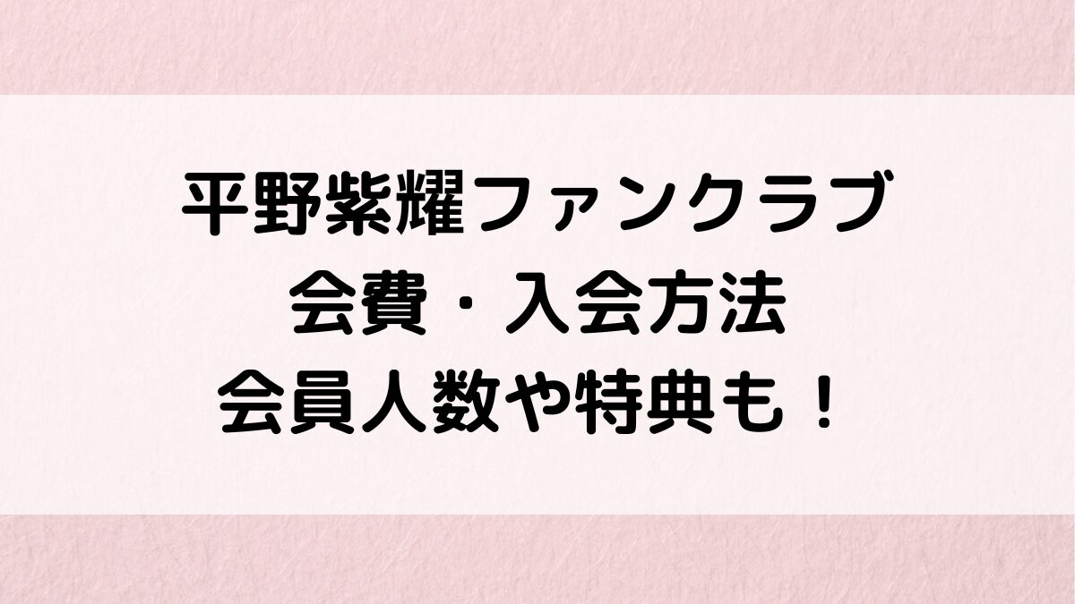 平野紫耀ファンクラブ年会費・入会登録方法！会員人数、特典、番号ランダムの理由