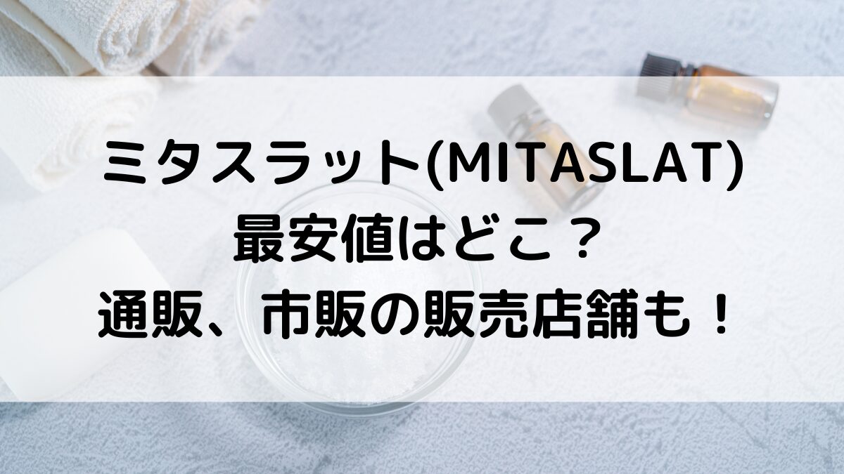 ミタスラットの最安値はどこで買える？公式サイト・通販、薬局など市販の販売店舗も調査！