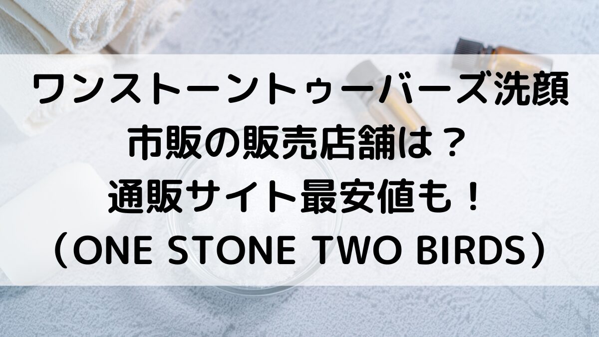 ﾜﾝｽﾄｰﾝﾄｩｰﾊﾞｰｽﾞの販売店舗はﾄﾞﾝｷ・ﾛﾌﾄ、ﾏﾂｷﾖどこ？市販で売ってる場所、通販ｻｲﾄ最安値も！
