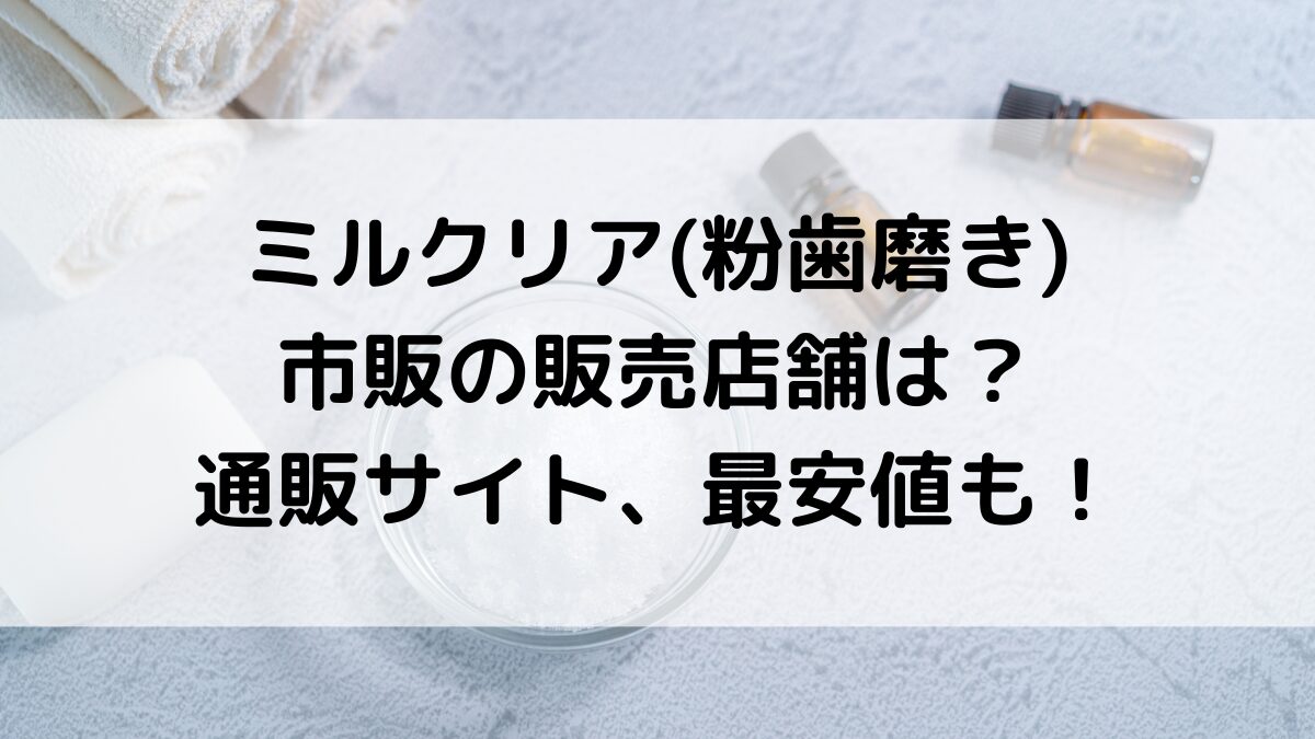 ミルクリアの市販の販売店舗は？楽天Amazonなど通販サイト、最安値どこで買えるかも調査！