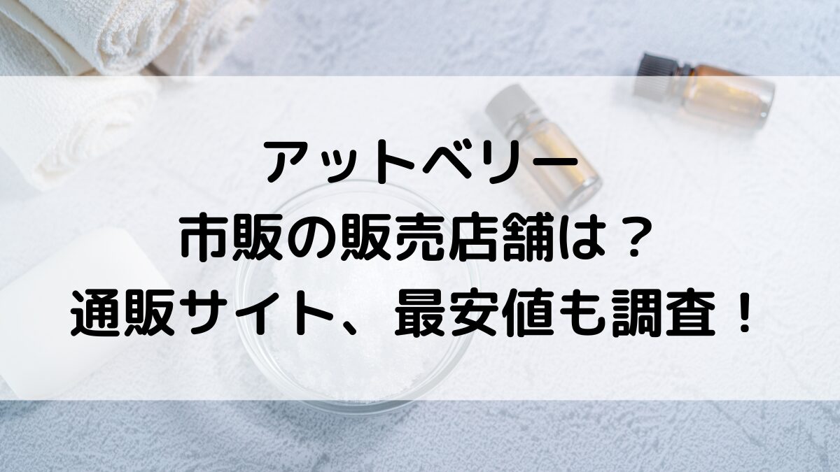 アットベリーの薬局など市販の販売店舗は？通販サイト取り扱い、最安値どこで買えるか調査！
