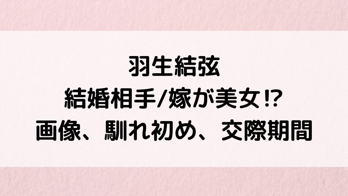 羽生結弦の結婚相手/嫁が美女⁉︎画像、馴れ初め、交際期間、同棲、結婚式など！