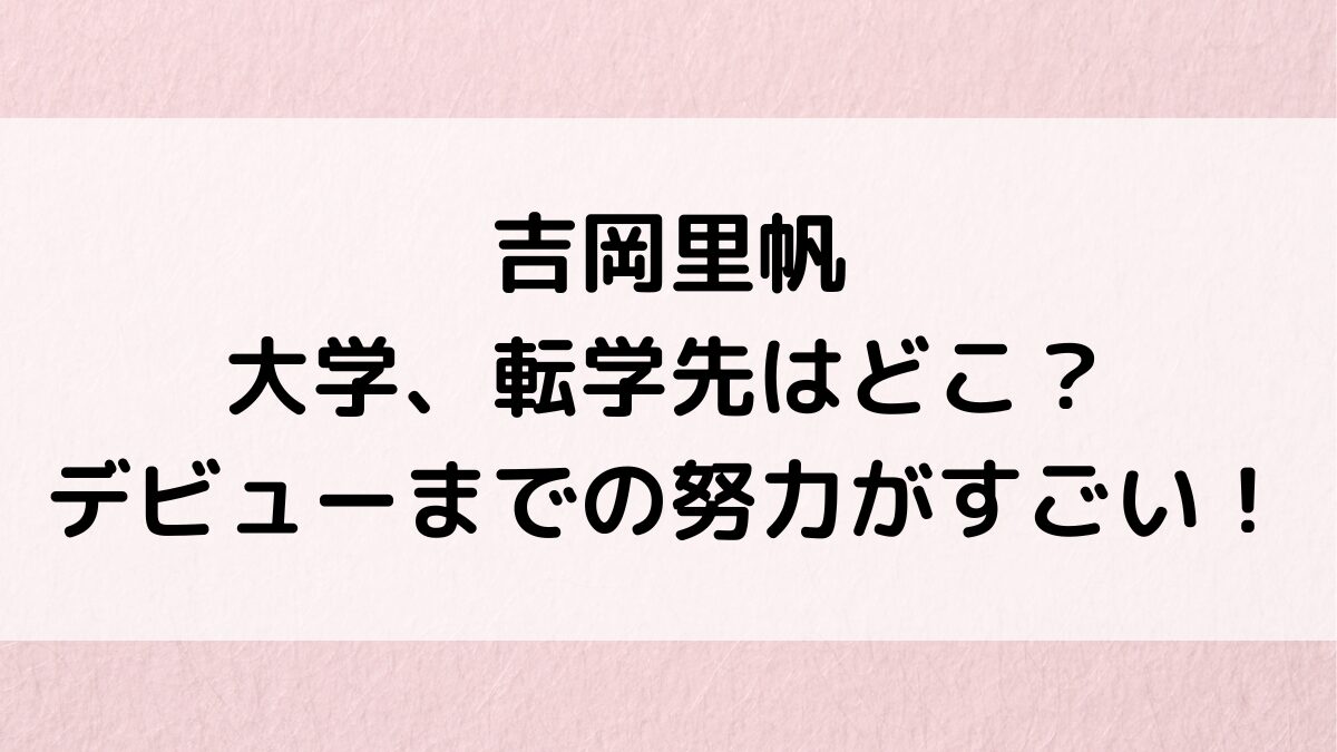 吉岡里帆の大学・学部、転学先は学芸大学駅の近く？デビューまでの努力がすごい！出身高校の偏差値も