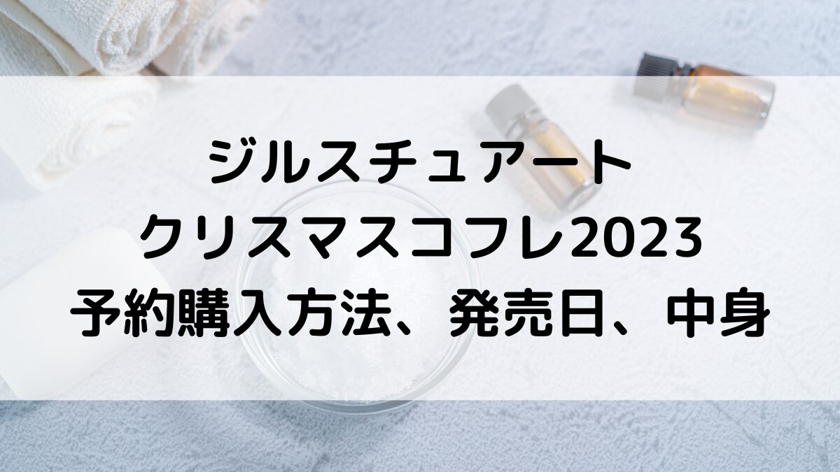 ジルスチュアートのクリスマスコフレ2023予約購入方法&いつから?発売日、中身と値段、口コミ