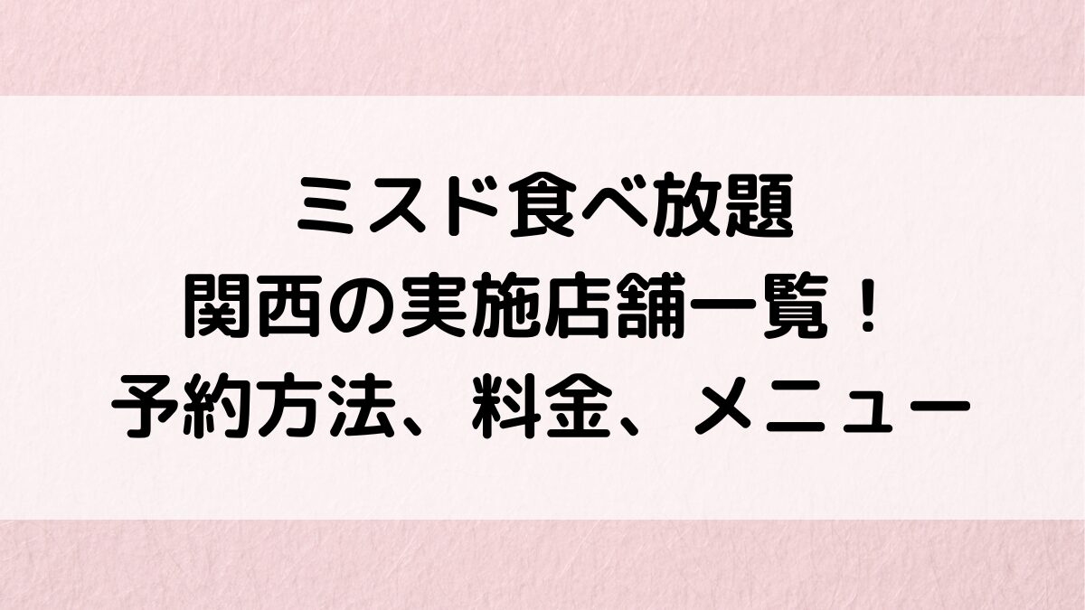 ミスド食べ放題の関西(大阪や京都)実施店舗一覧！予約方法、料金やメニューも！
