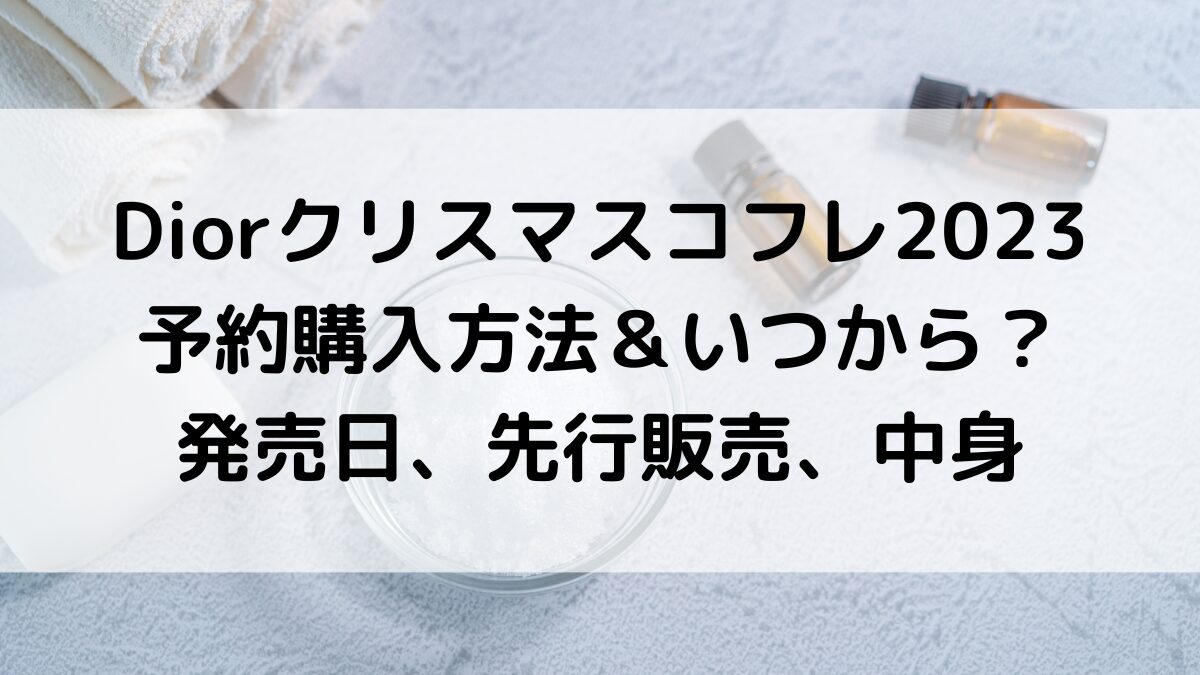 Diorクリスマスコフレ2023予約購入方法＆いつから？発売日、先行販売、ポーチと中身、値段も！