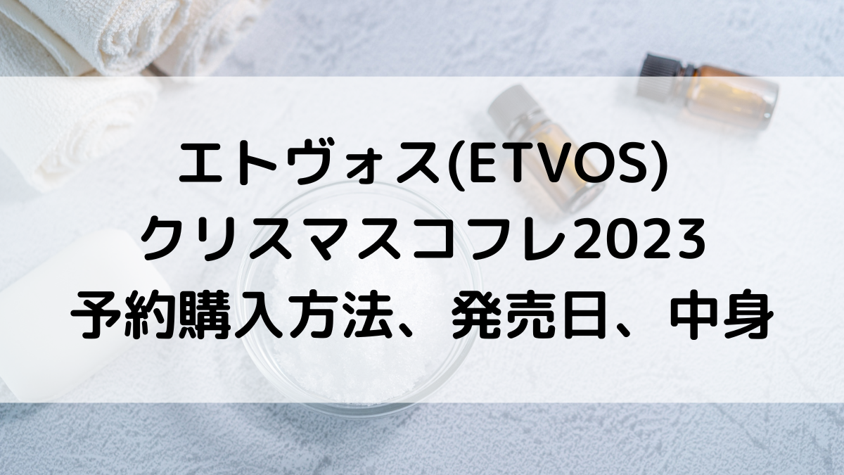 エトヴォス(ETVOS)のクリスマスコフレ2023予約購入方法＆いつから？発売日、中身と値段、口コミ