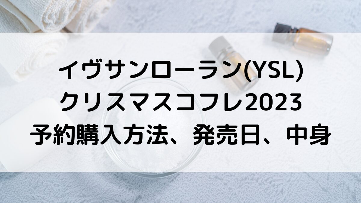 イヴサンローラン(YSL)クリスマスコフレ2023予約購入方法＆いつから？発売日、中身と値段、口コミ