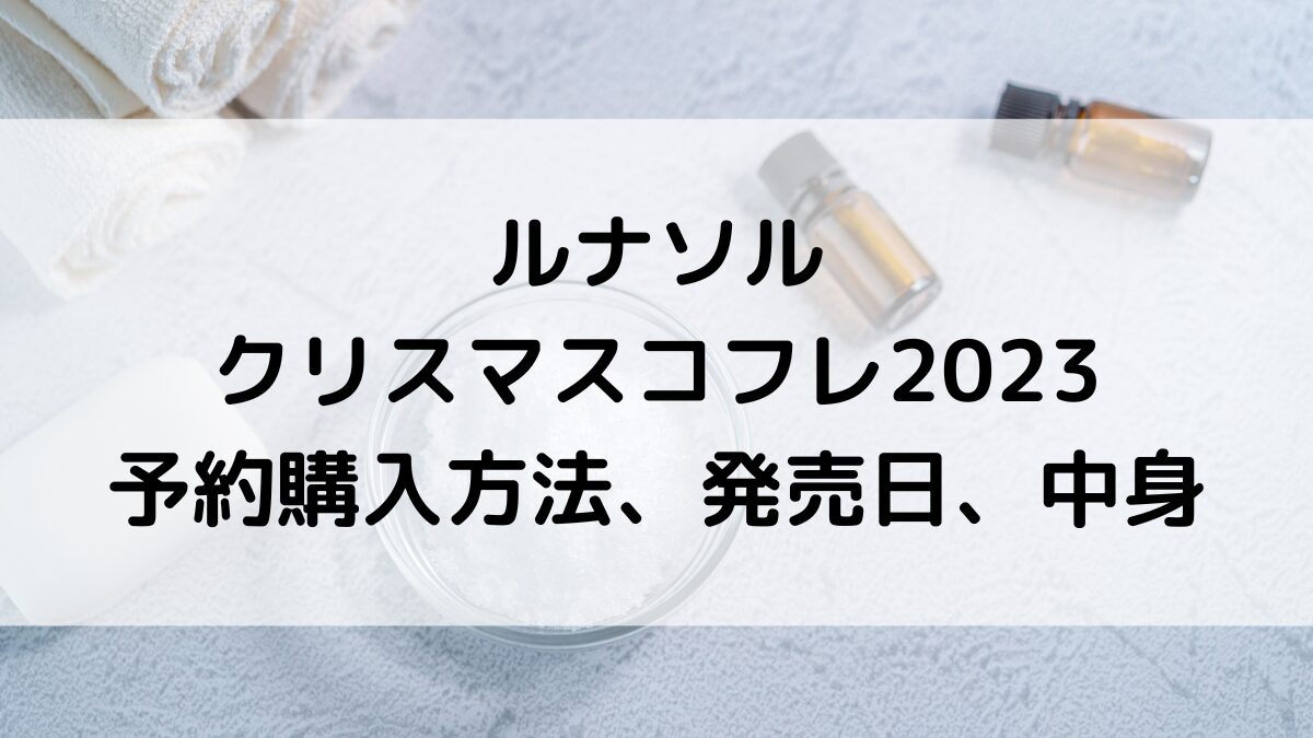 ルナソル/クリスマスコフレ2023予約購入方法＆いつから？発売日、中身と値段、口コミ
