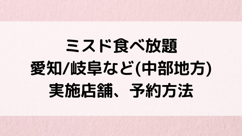 ミスド食べ放題の愛知/岐阜など(中部地方)実施店舗一覧！予約方法、料金やメニューも！