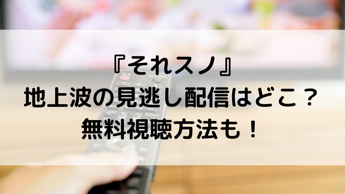 それスノ地上波ゴールデン過去回全話の動画見逃し配信はどこで見れる?無料視聴方法も!