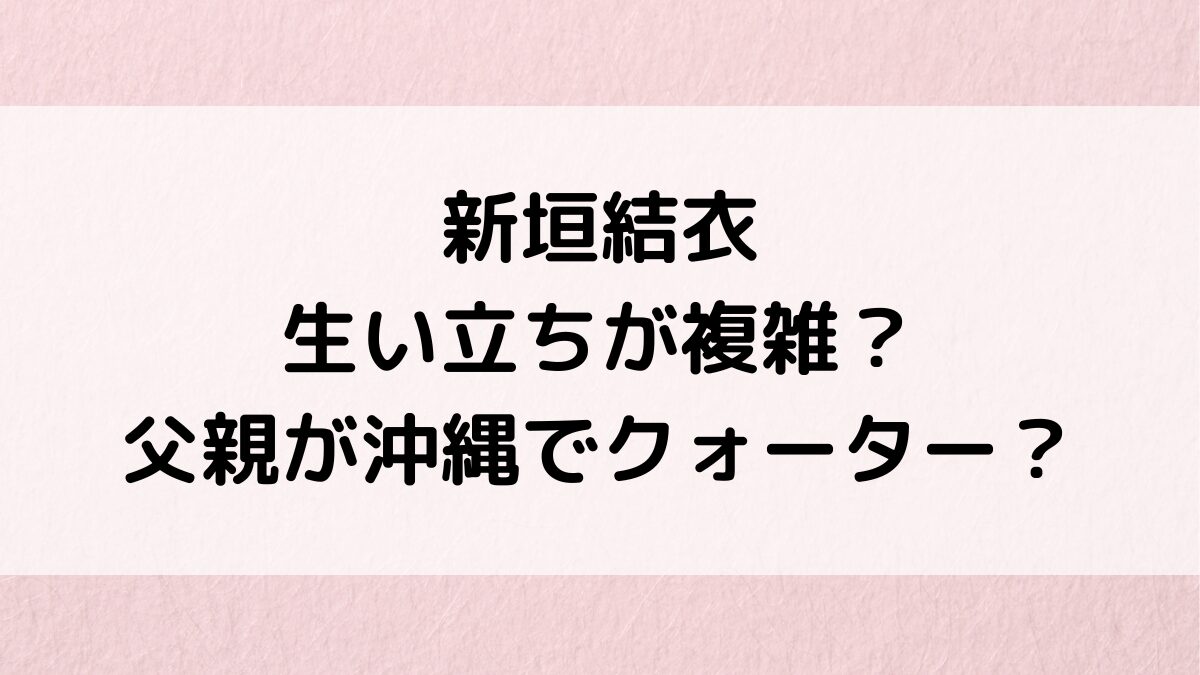 新垣結衣の生い立ちが複雑?家族構成&画像、父親が沖縄出身でクォーターの噂、幼少期エピソードも!