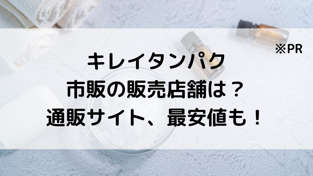キレイタンパクの市販の販売店舗は?マツキヨなど薬局、通販サイト取り扱い&最安値も!