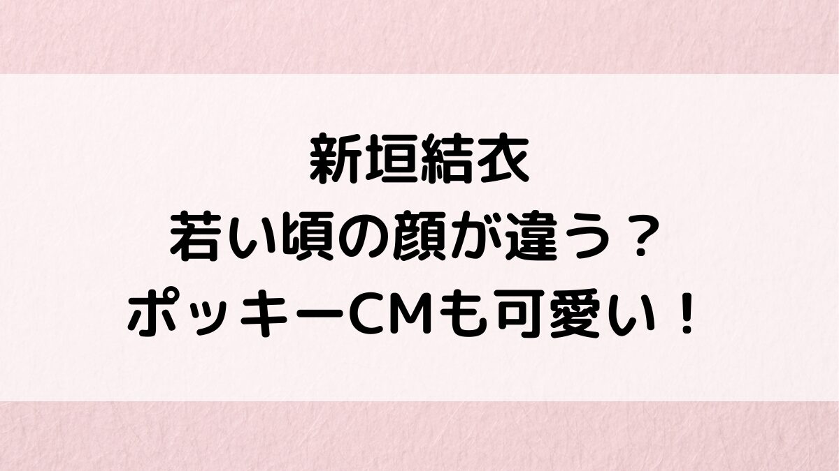 新垣結衣の若い頃の顔が違う？昔と今の画像比較、ポッキーCMがかわいい＆ドラマ映画出演作品まとめ