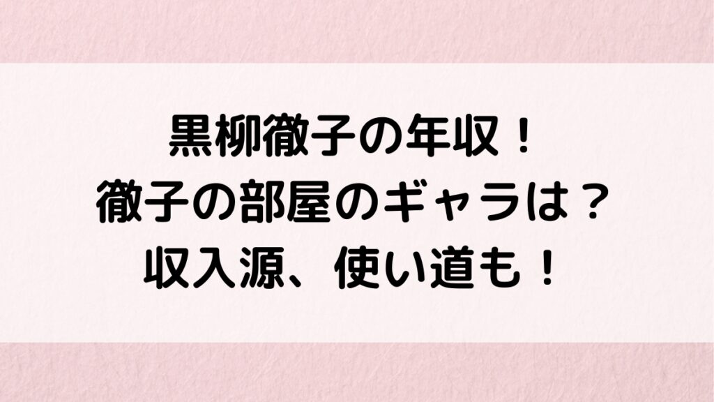 黒柳徹子の年収2023最新!徹子の部屋のギャラがすごい?収入源、ユニセフ報酬、使い道も!