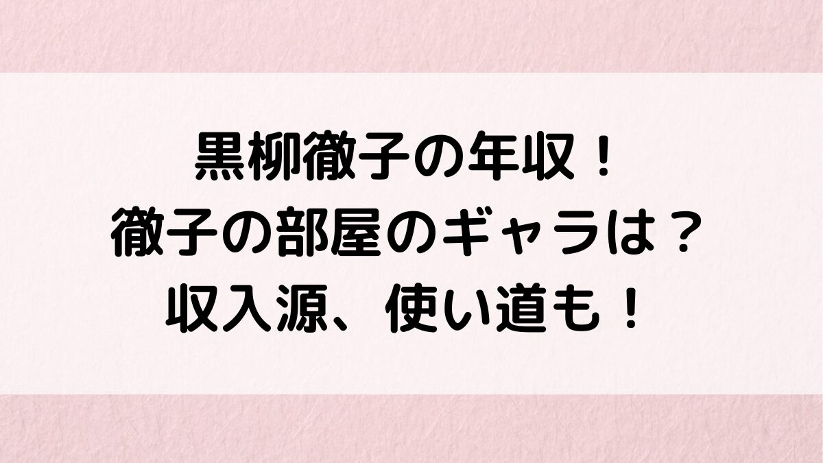 黒柳徹子の年収2023最新！徹子の部屋のギャラがすごい？収入源、ユニセフ報酬、使い道も！
