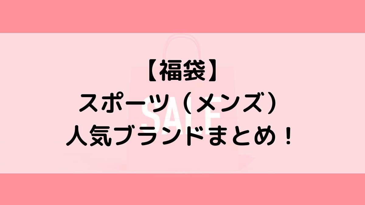 2024年メンズスポーツ福袋おすすめブランド一覧！人気の当たり福袋はコレ！