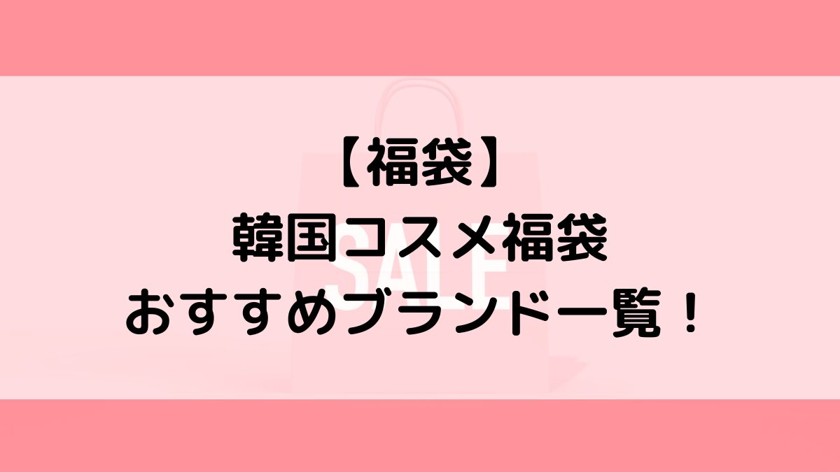 2024年韓国コスメ福袋おすすめブランド一覧！人気のクリオ/ロムアンド、スキンケア