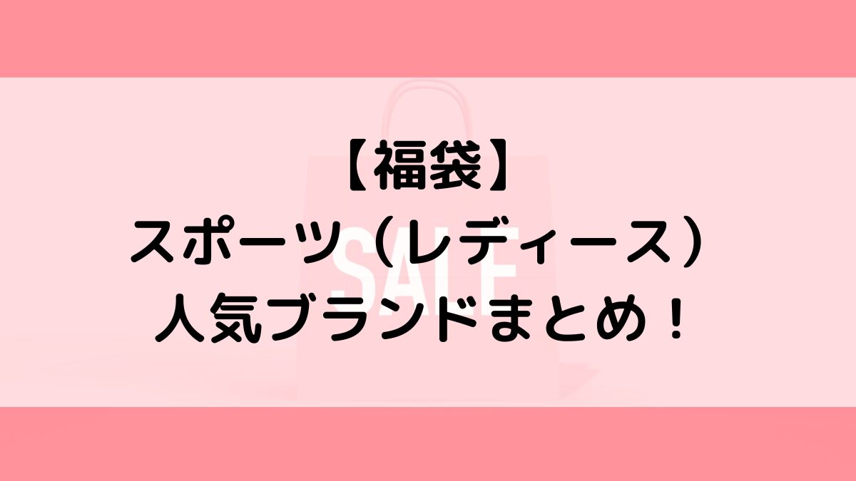 2024年レディーススポーツ福袋おすすめブランド一覧！人気の当たり福袋はコレ！