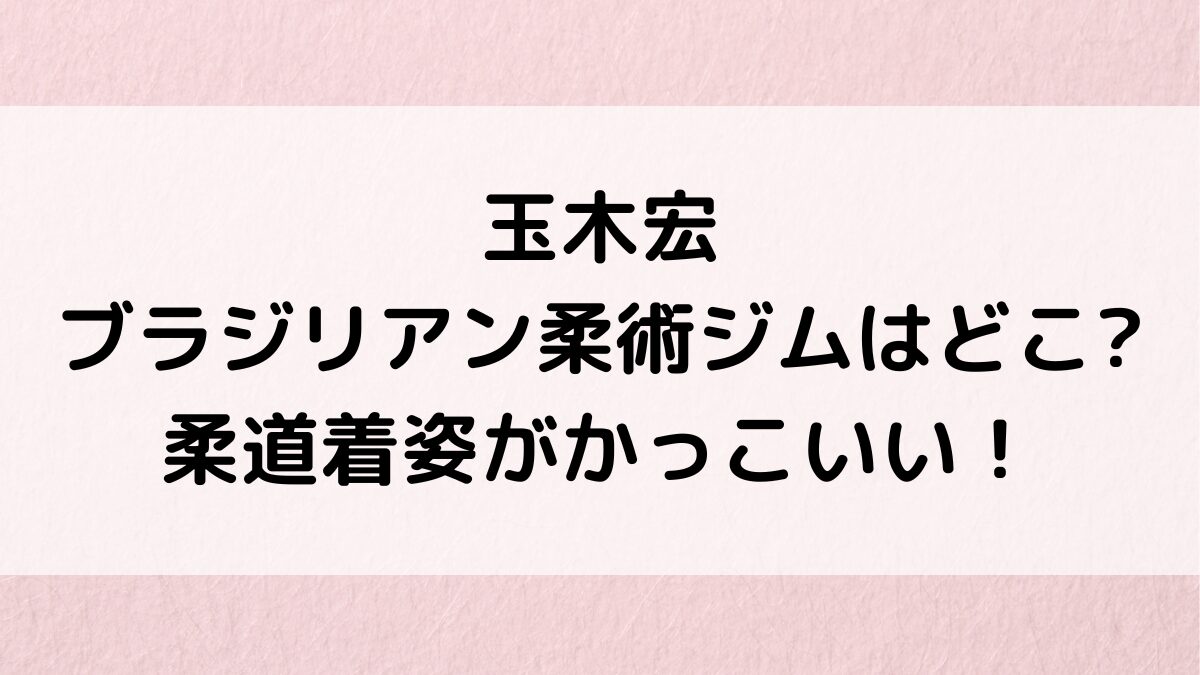 玉木宏のブラジリアン柔術ジム/道場はどこ&岡田准一と同じ?柔道着姿がかっこいい!画像、大会結果も