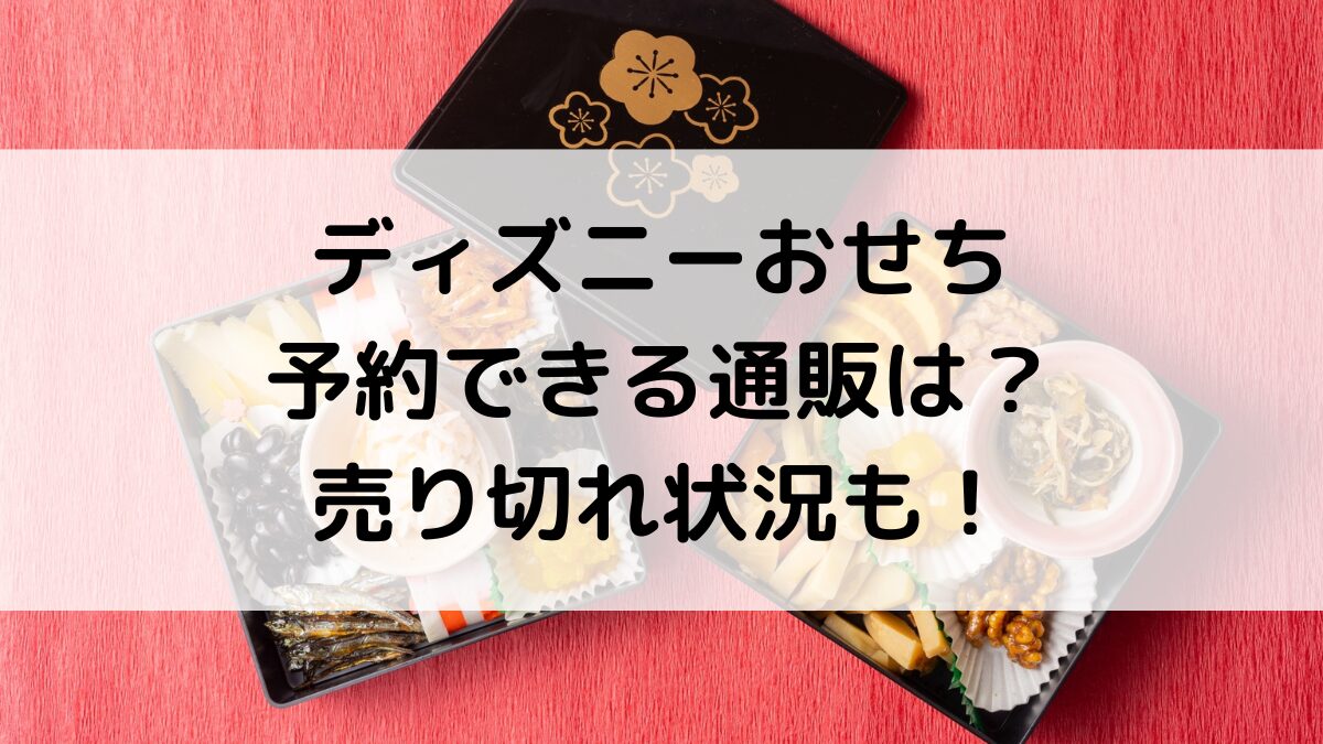 ディズニーおせち2024ベルメゾン/イオン/紀文など予約できる通販は？売り切れ状況も！