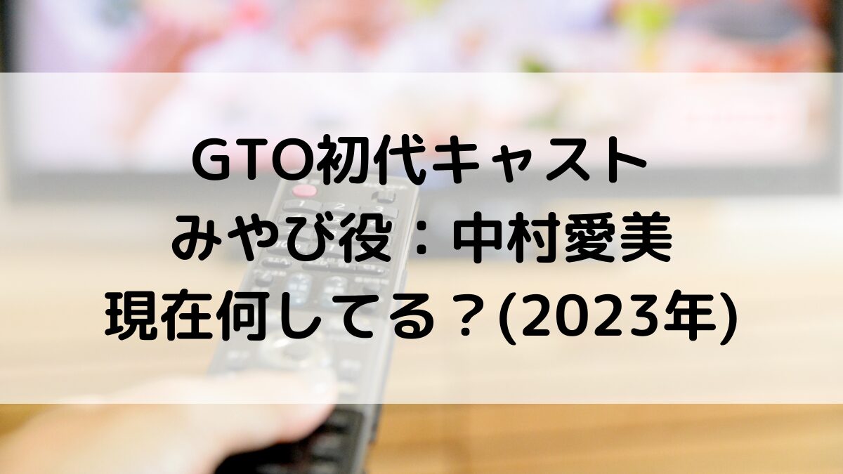 GTO初代キャスト/みやび役の中村愛美は現在何してる?(2023年)ドラマ相棒にも出演!