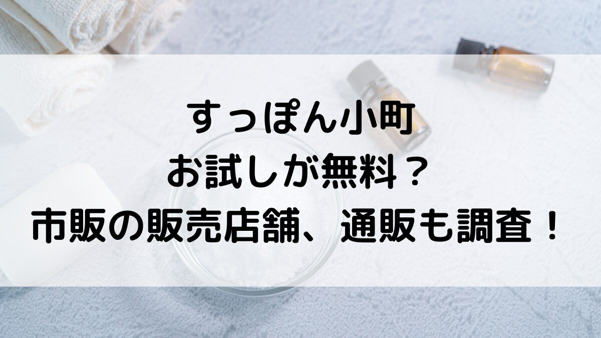 すっぽん小町のお試しが無料？安く買う方法/最安値、薬局など市販の販売店舗、通販サイト取り扱いも
