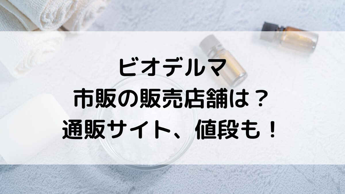 ﾋﾞｵﾃﾞﾙﾏｸﾚﾝｼﾞﾝｸﾞの薬局、ドンキなど市販の販売店舗は？通販サイトどこで買えるのか、値段も！