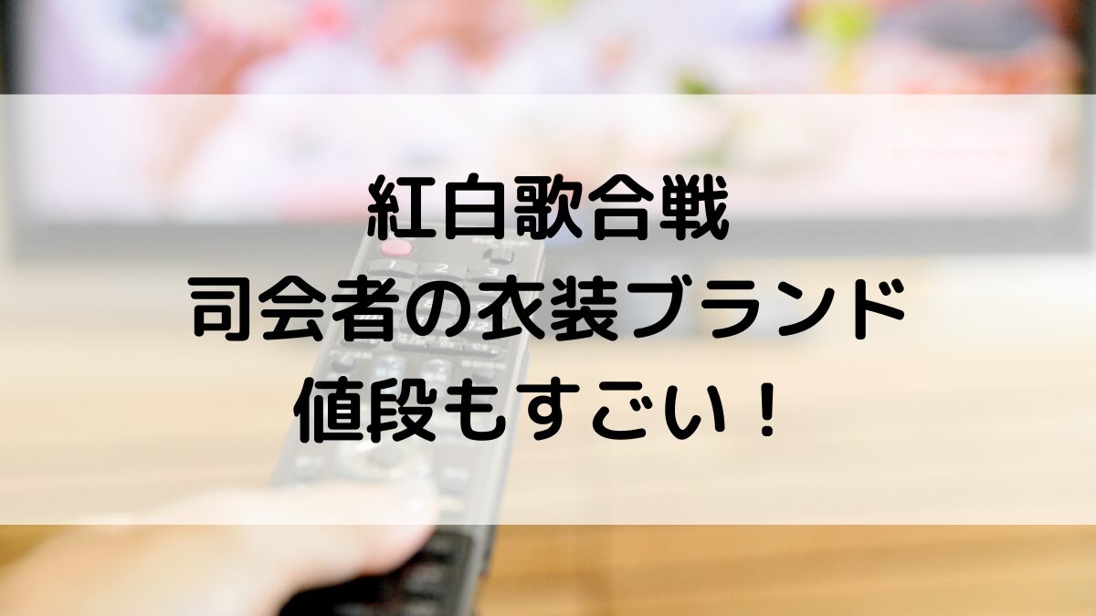 紅白歌合戦司会者の衣装ブランド！ドレスやジュエリーの値段がすごい