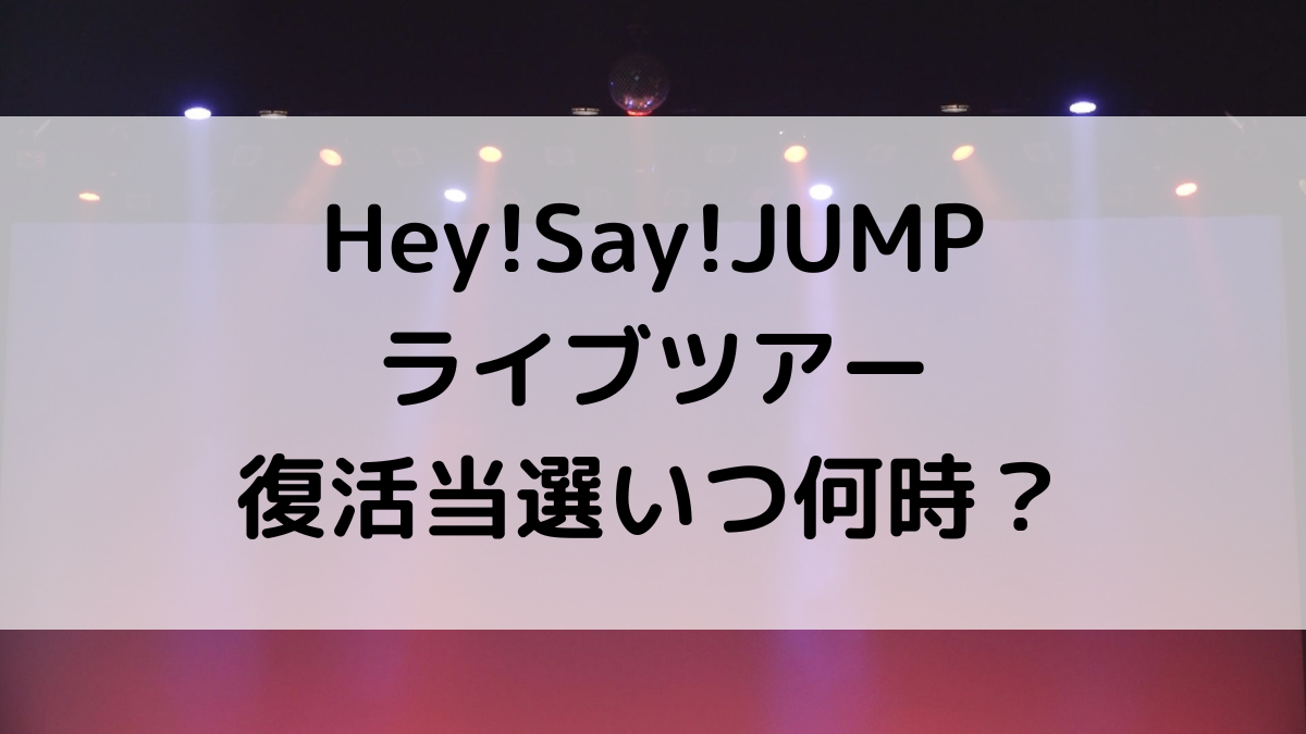 Hey!Say!JUMPライブ(ﾄﾞｰﾑﾂｱｰ)2023-2024復活当選いつ何時？当たる方法、やり方と確率も！