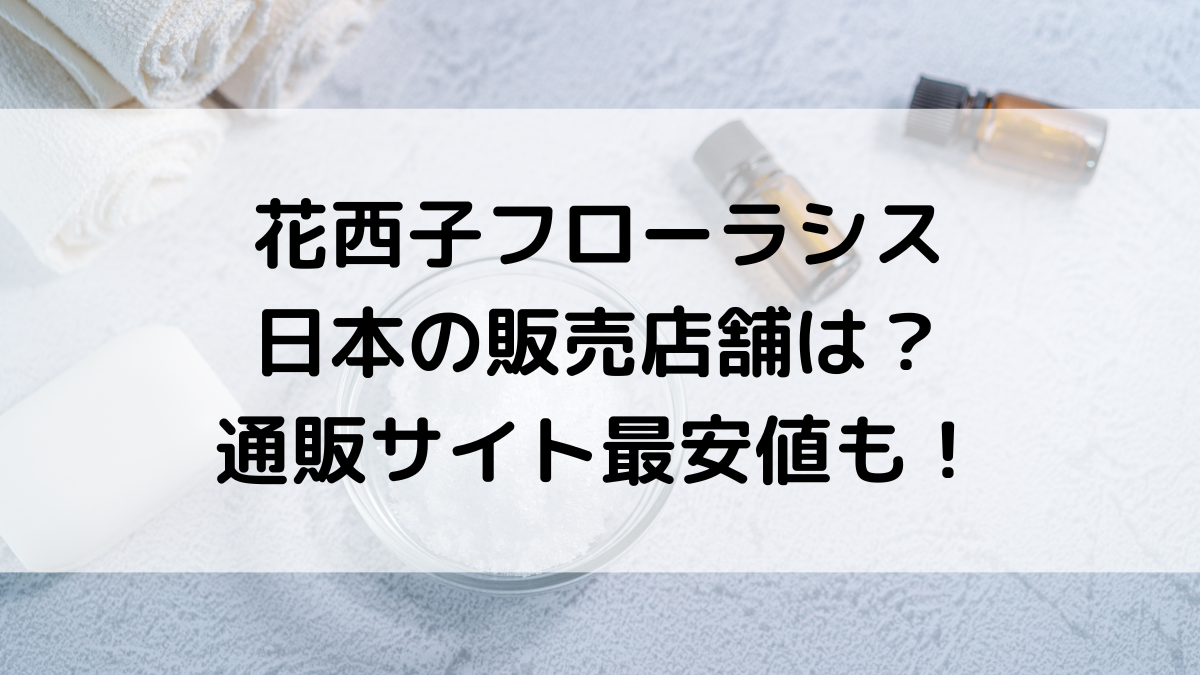 花西子ﾌﾛｰﾗｼｽﾊﾟｳﾀﾞｰの販売店舗、日本で市販どこで売ってる？通販ｻｲﾄ取り扱い、最安値も！