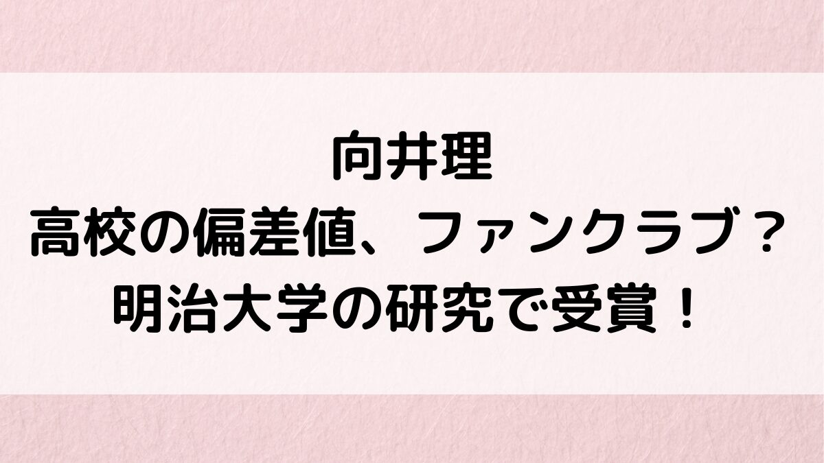 向井理は氷取沢高校で偏差値、ファンクラブも？明治大学の研究で受賞！中学・小学校など学歴まとめ