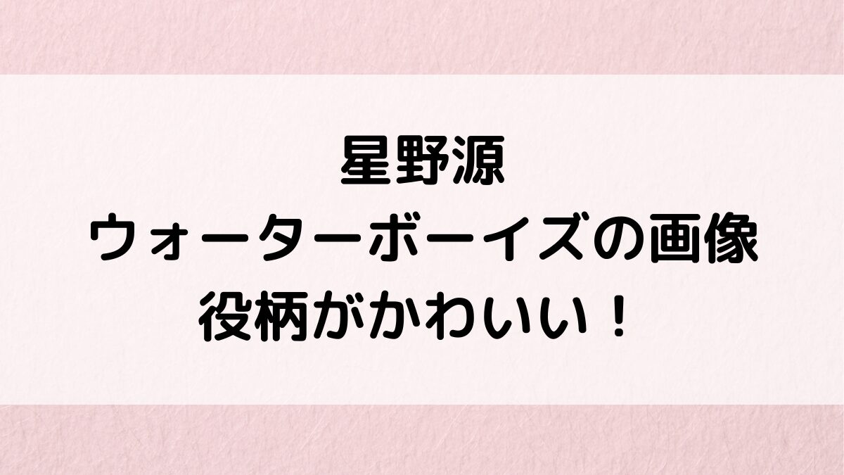 星野源のウォーターボーイズの画像、役柄がかわいい！挿入歌を作詞作曲＆やめたくて泣いた？