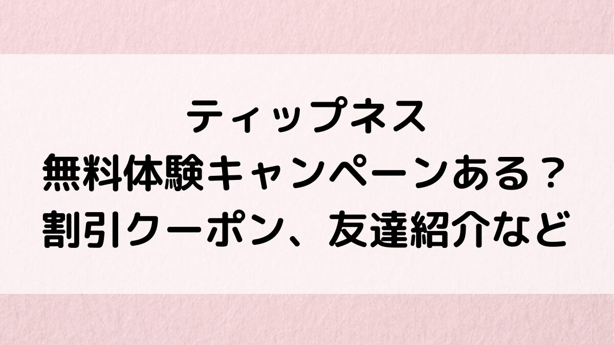 ティップネスは無料体験キャンペーンがある？入会金割引クーポン、友達紹介など安く始める方法を調査！