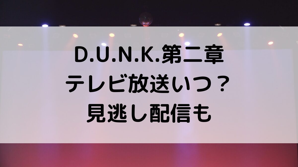 DUNK第二章のテレビ放送いつ？再放送、ネット見逃し動画配信